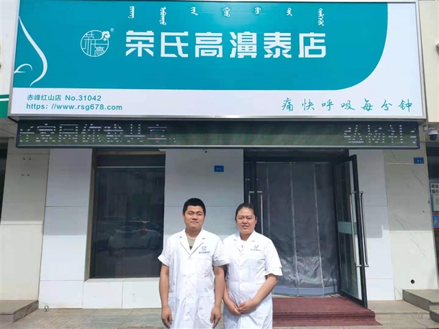 荣氏高濞泰内蒙古赤峰31042店