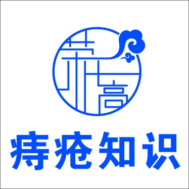 荣氏高健康知识~混合痔