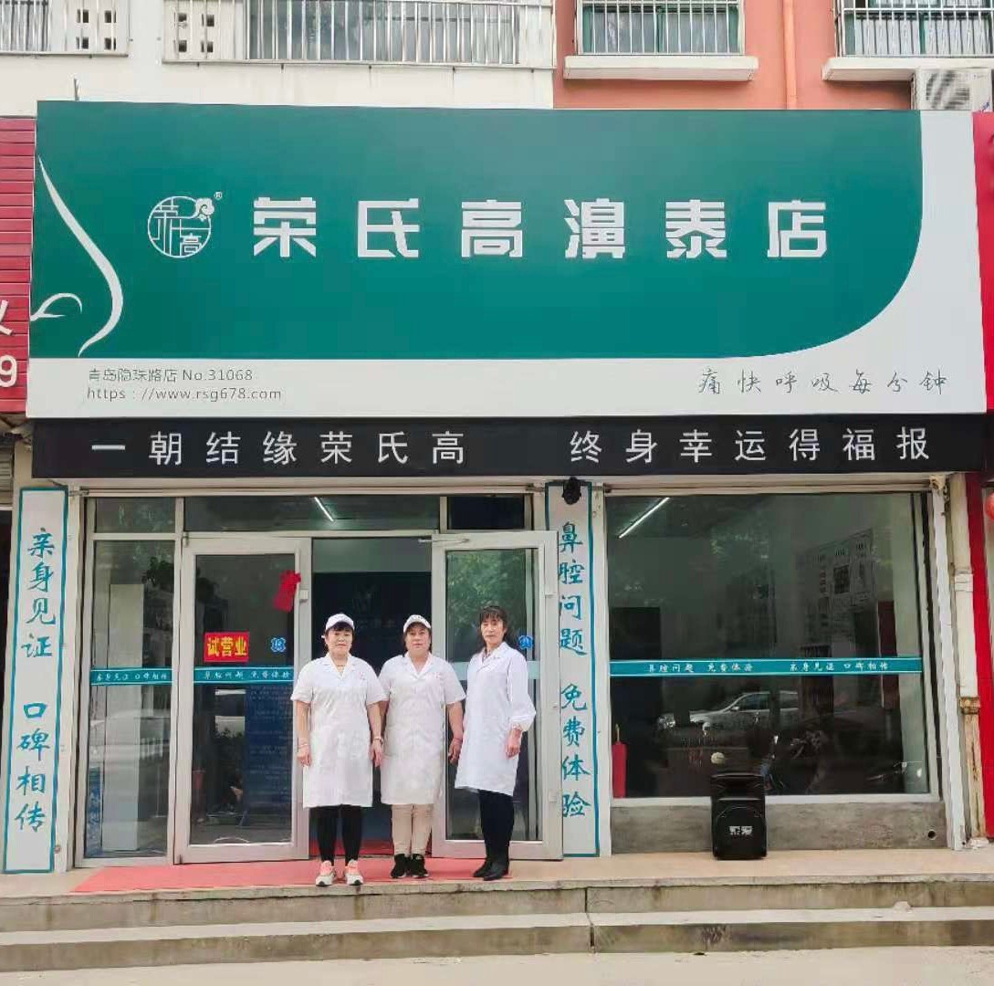 荣氏高濞泰山东青岛31068店