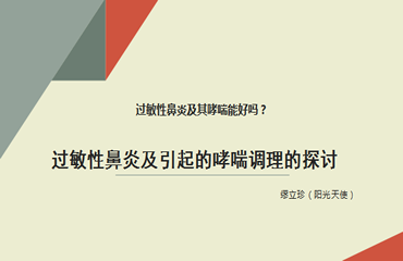 哮喘是过敏性鼻炎引起的吗？-缪立珍