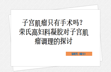 什么产品可以消除子宫肌瘤？-徐秋芳