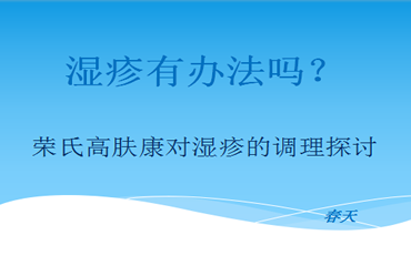 湿疹到底能不能调理好？-春天