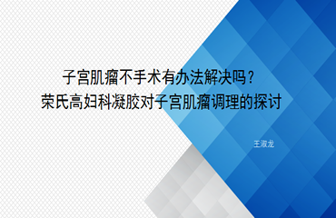 如何不手术去除子宫肌瘤呢？-王淑龙