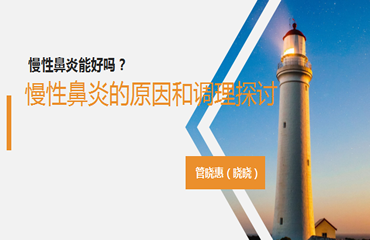 慢性鼻炎怎么调理-管晓惠