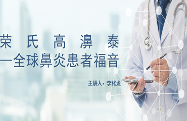 荣氏高濞泰全球鼻炎患者的福音-李化龙