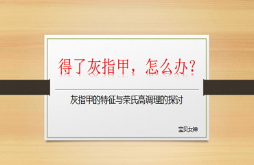 得了灰指甲，怎么办？-宝贝女神