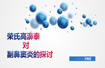 荣氏高濞泰对副鼻窦炎的探讨-江苏王晓芳