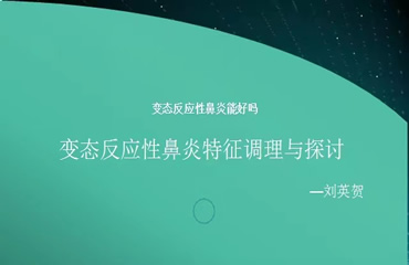 变态反应性鼻炎能好吗 变态反应性鼻炎特征调理与探讨 —刘英贺