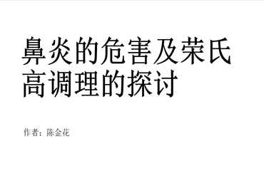 鼻炎的危害及荣氏高调理的探讨-广东陈金花