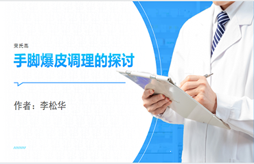 4、手脚爆皮调理的探讨-作者：李松华