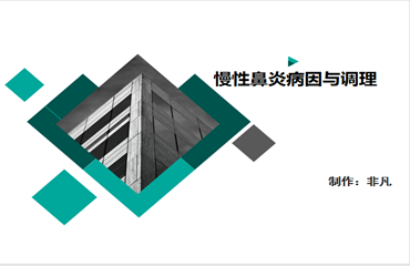 慢性鼻炎成因与调理-重庆非凡人生