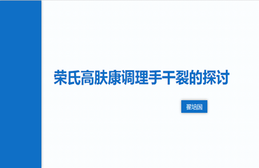 2、荣氏高肤康调理手干裂的探讨-内蒙翟培国