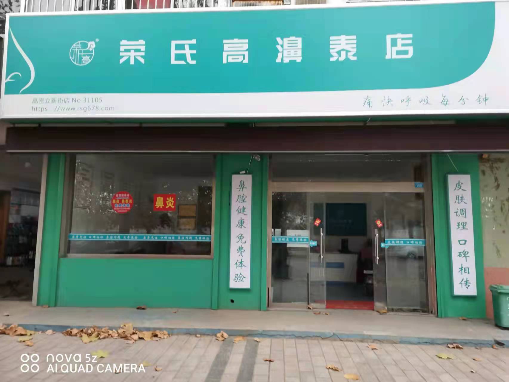 荣氏高濞泰潍坊高密31105店