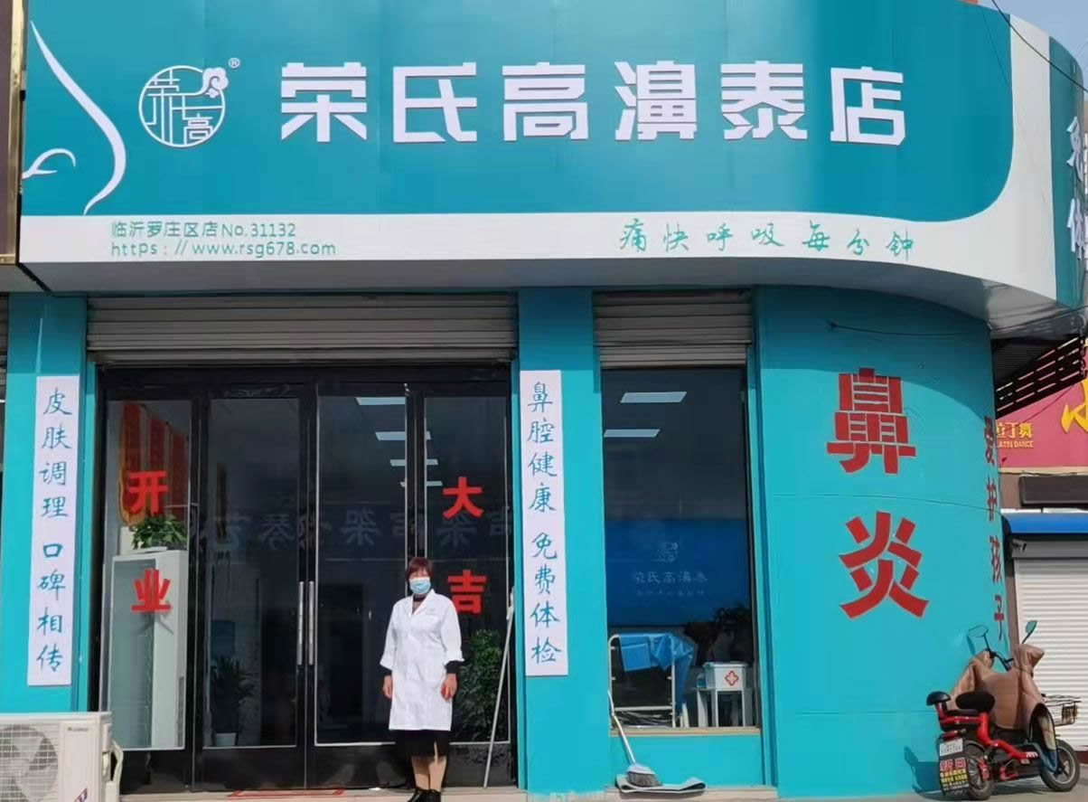 荣氏高濞泰临沂罗庄区31132店