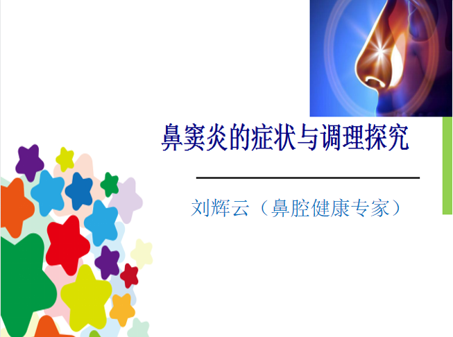 鼻窦炎的症状与调理研究