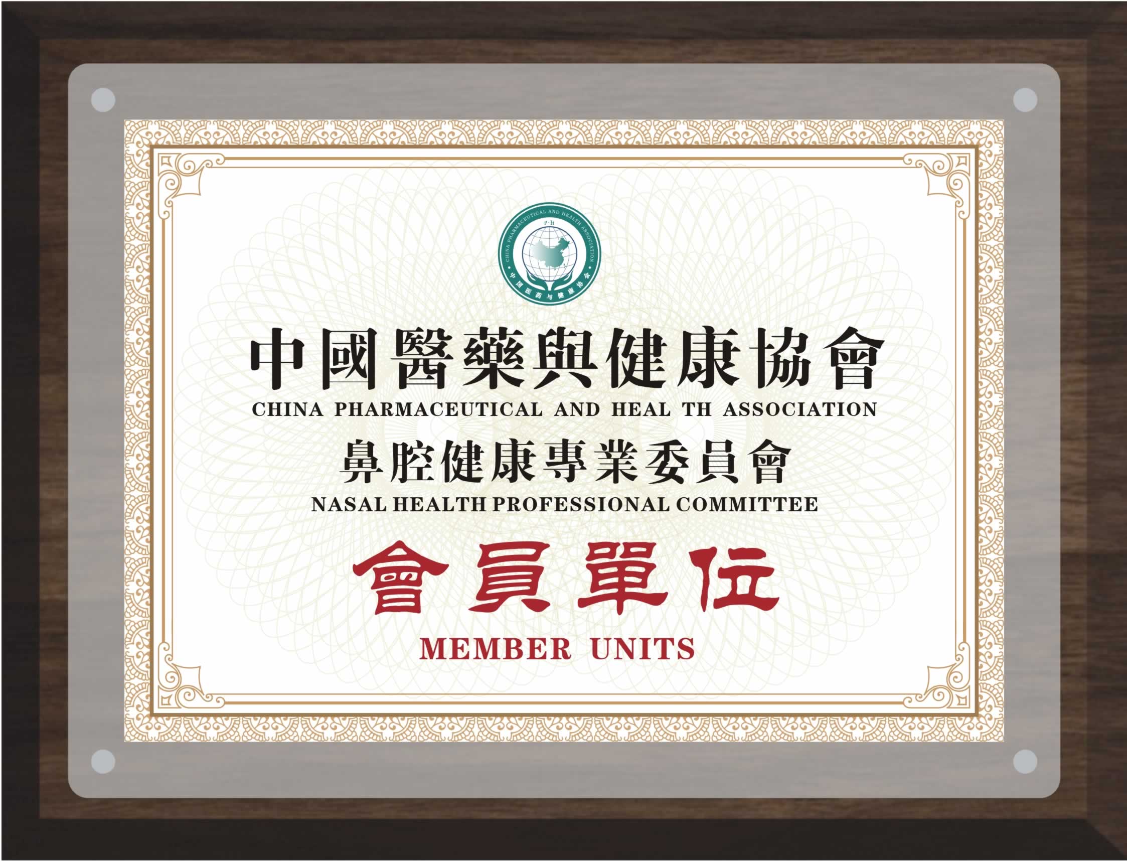 荣氏高荣获中國醫藥與健康協會鼻腔健康協會會員單位