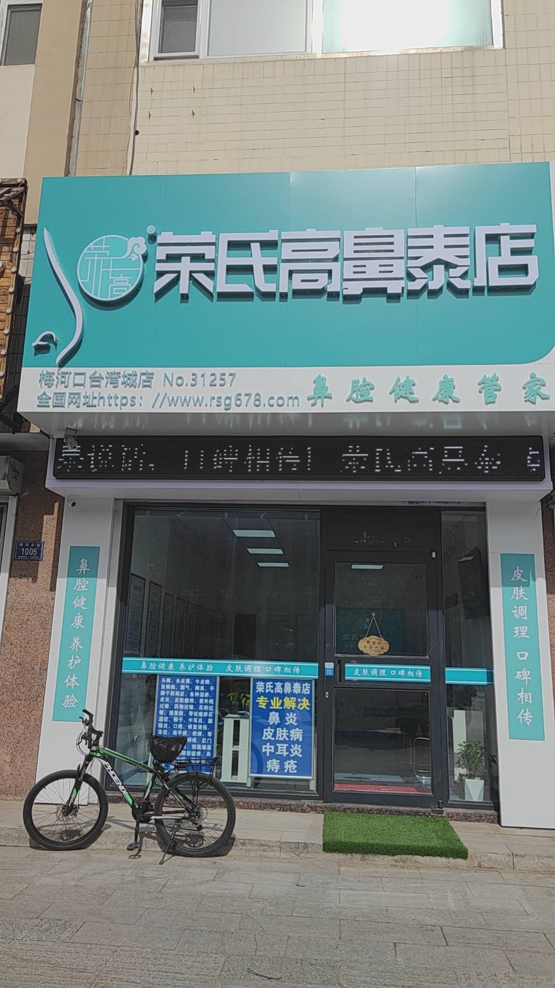 荣氏高濞泰梅河口台湾城31257店