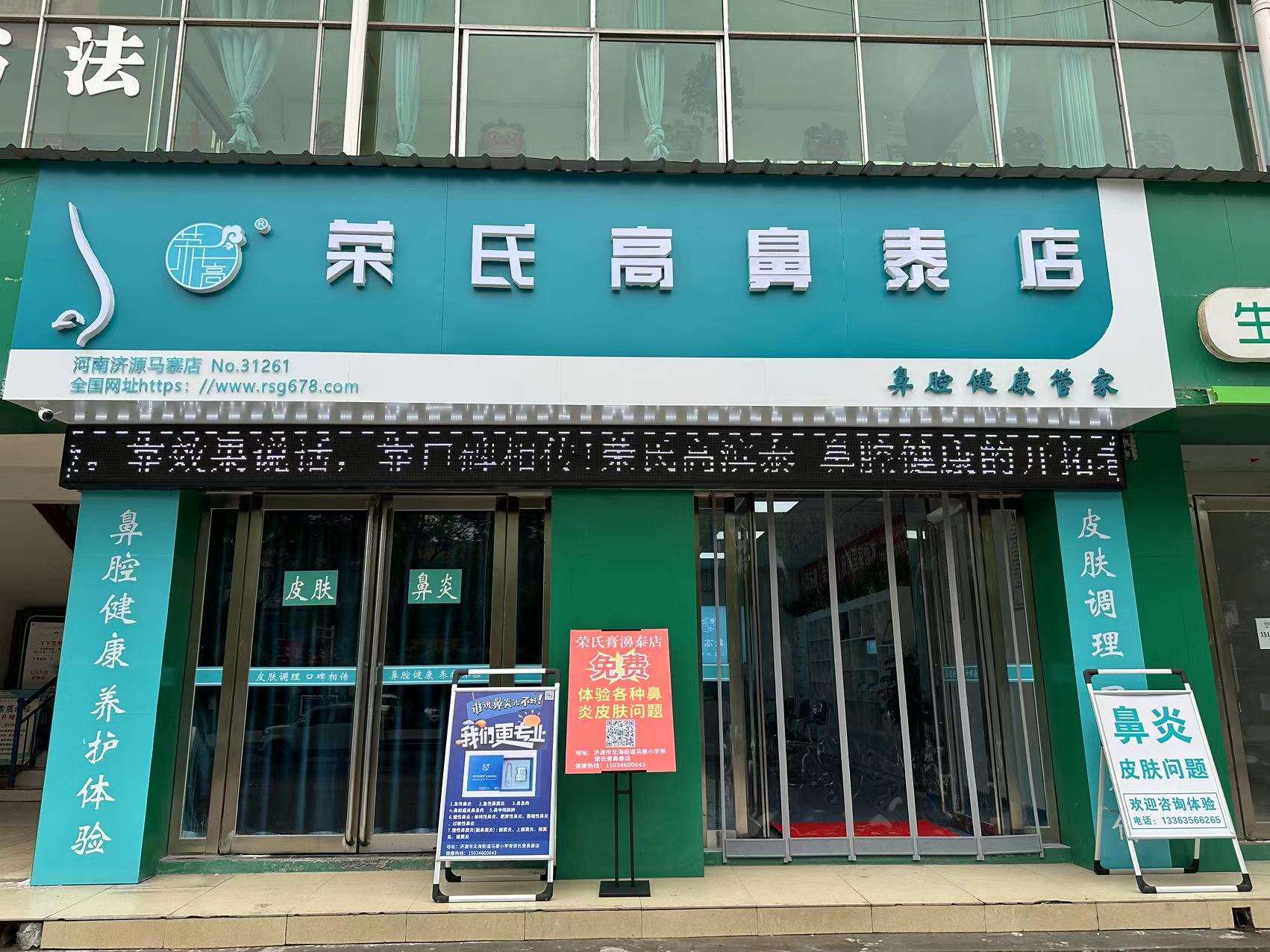 荣氏高濞泰河南马寨31261店