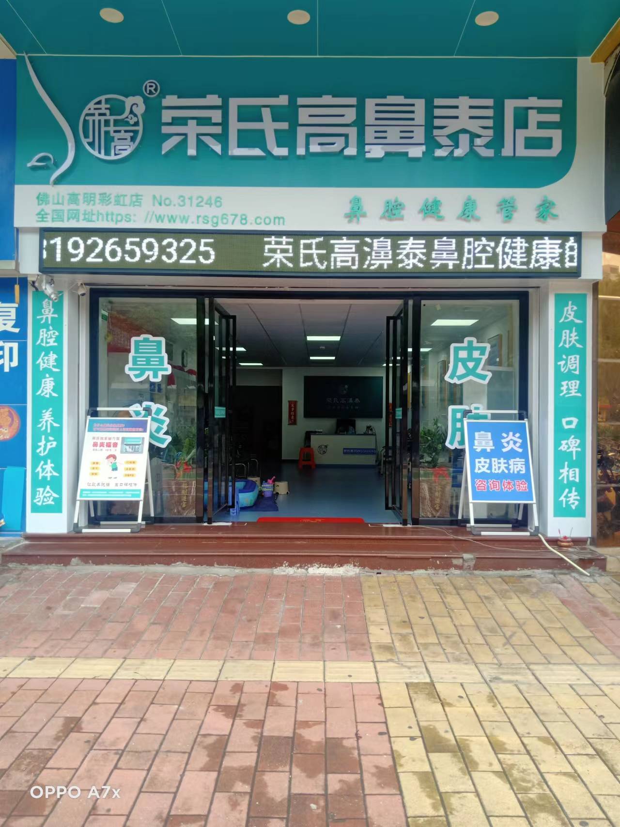 荣氏高濞泰佛山高明31246店