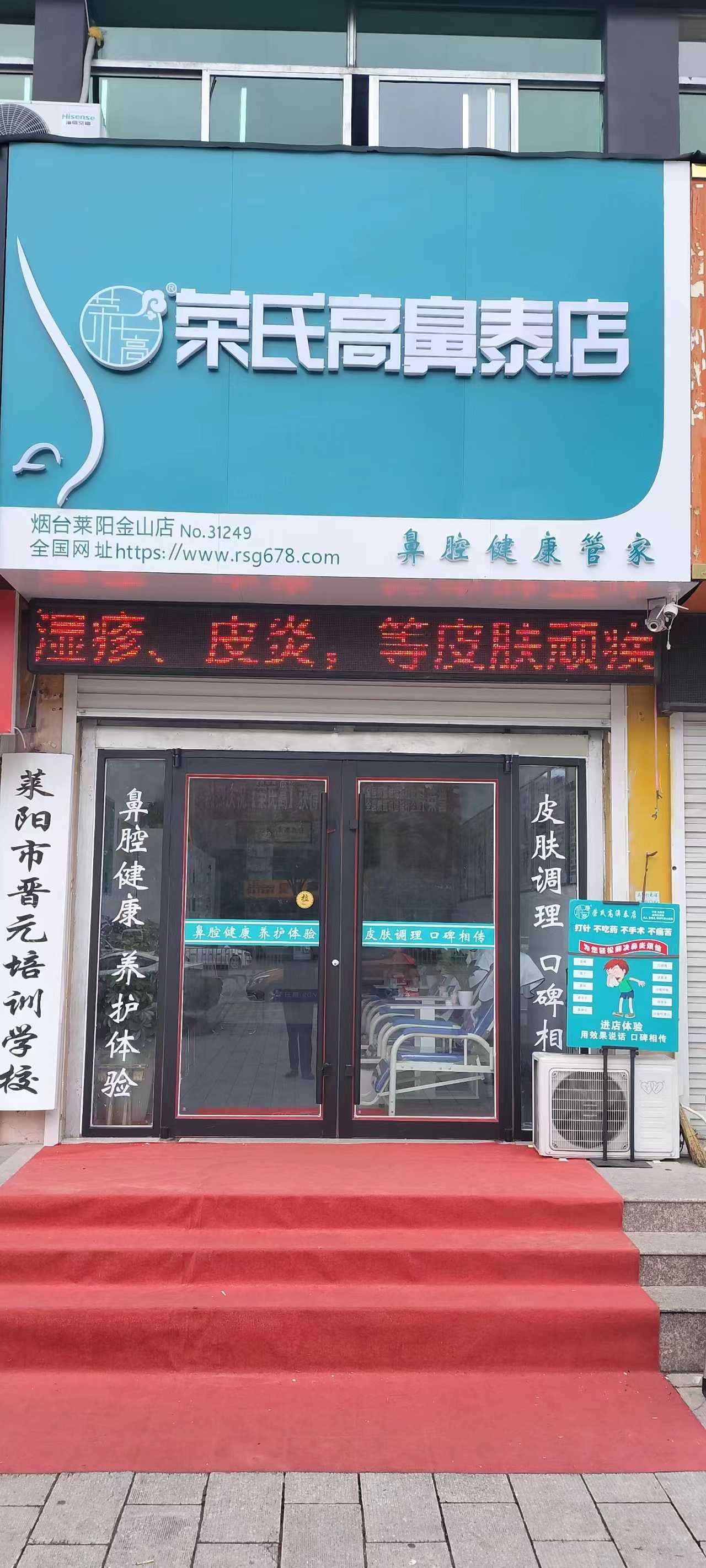 荣氏高濞泰烟台莱阳31249店