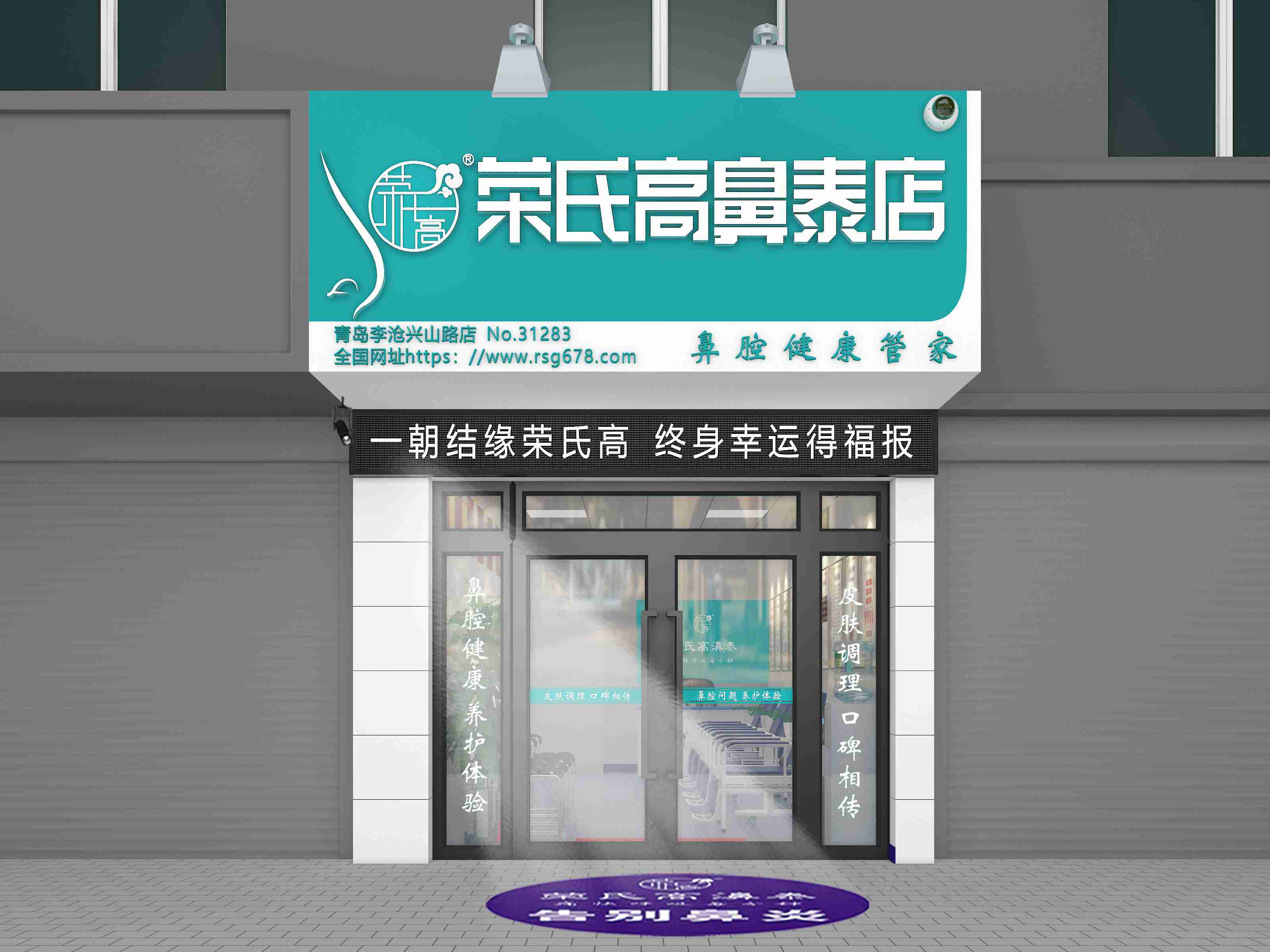 荣氏高濞泰青岛李沧兴山路31283店