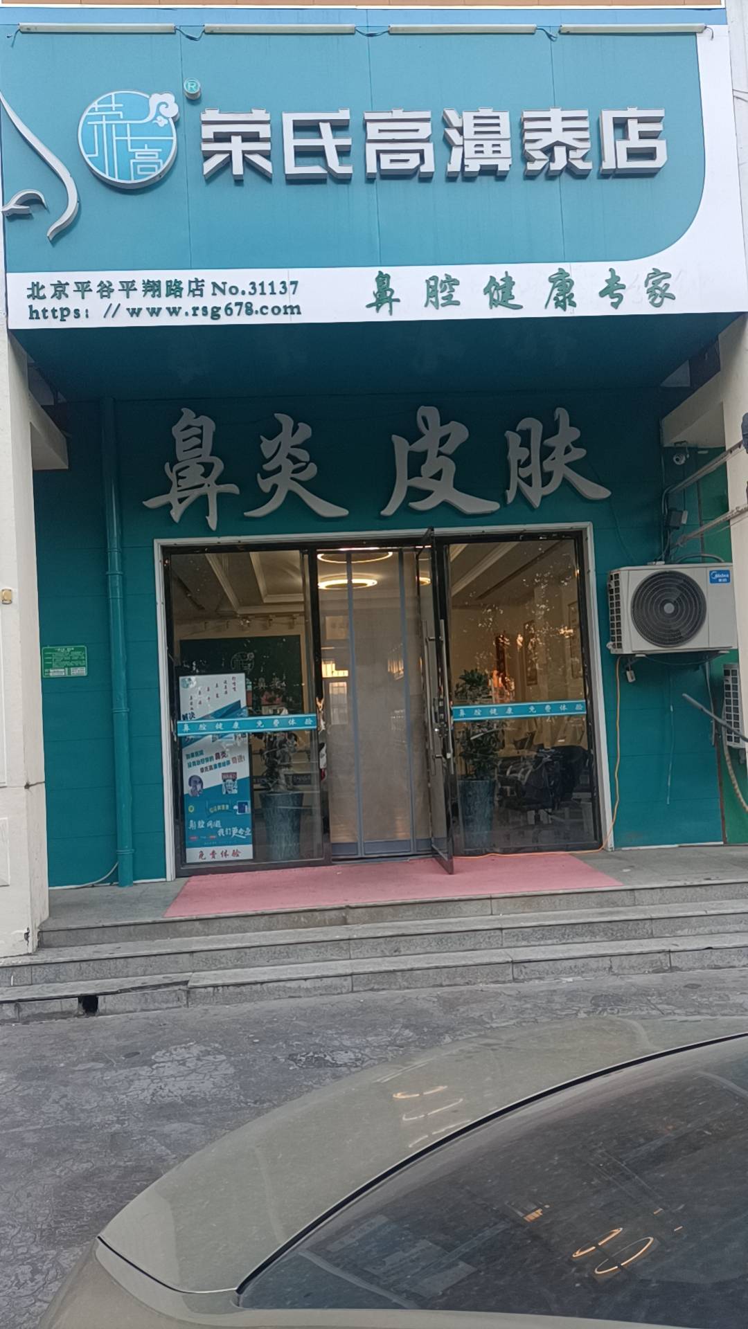 荣氏高濞泰北京平谷31137店