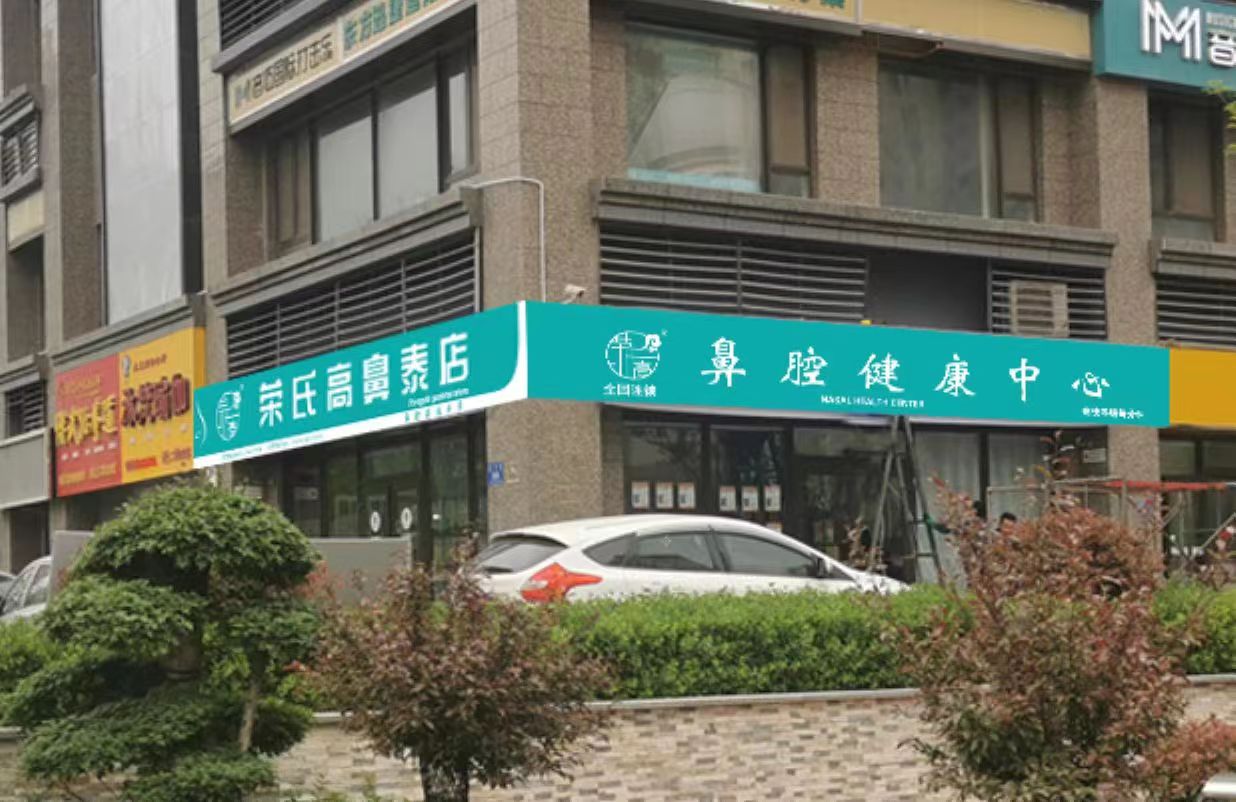 荣氏高濞泰潍坊高新恒大31189店