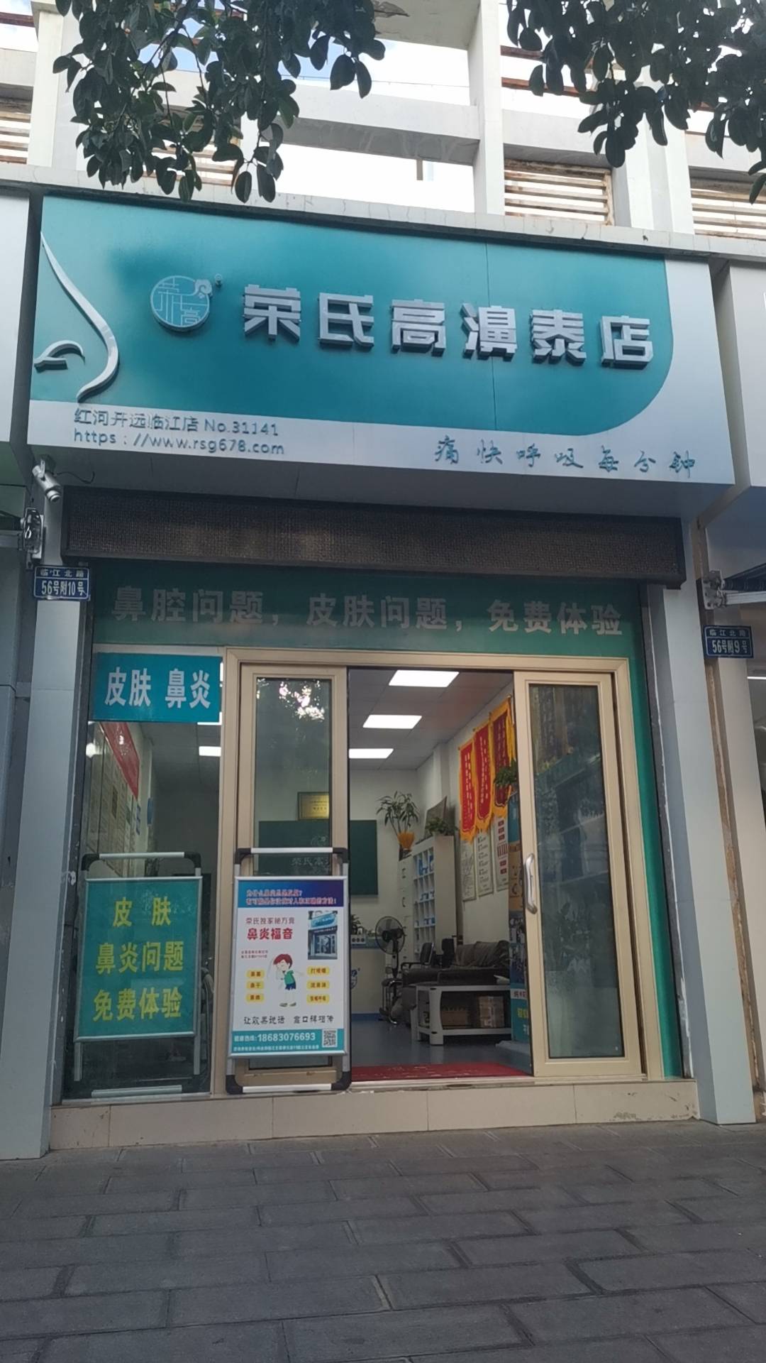 荣氏高濞泰红河开远临江31141店