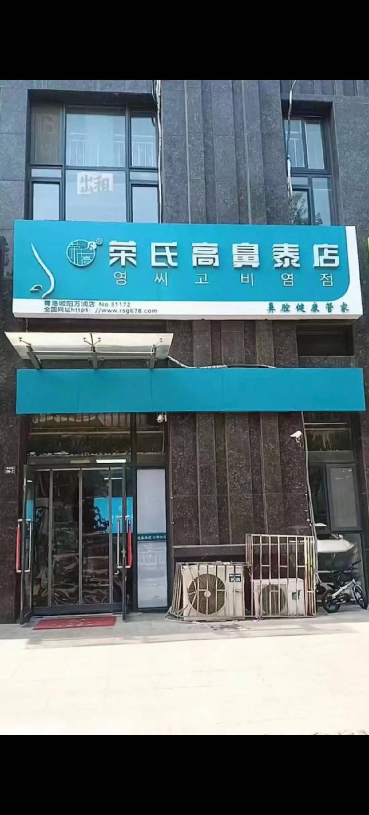 荣氏高濞泰青岛城阳31172店