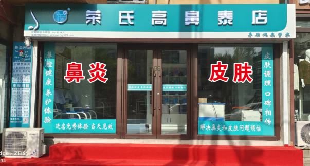 荣氏高濞泰抚顺新抚永安31247店