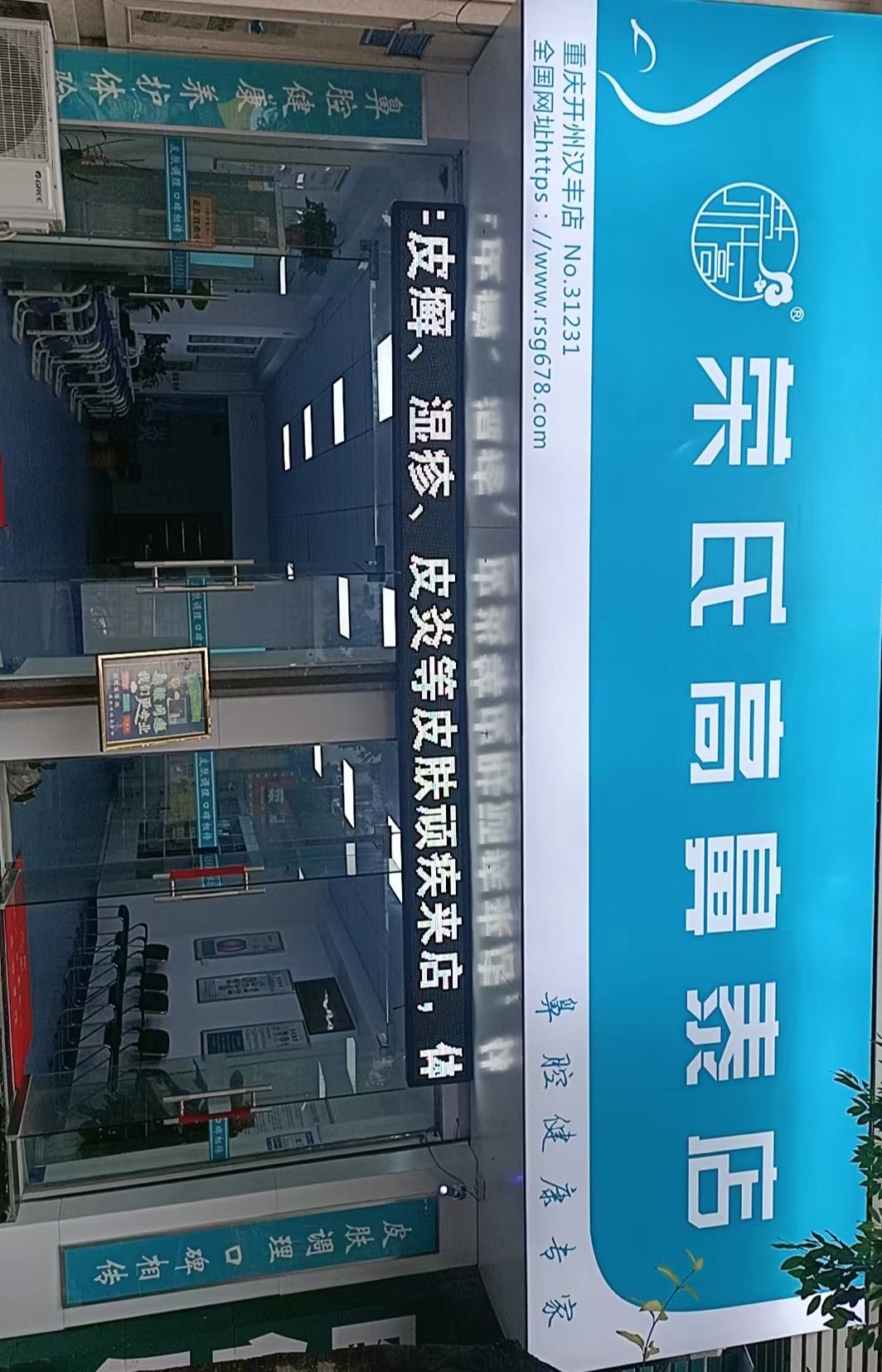 荣氏高濞泰重庆开州31231店