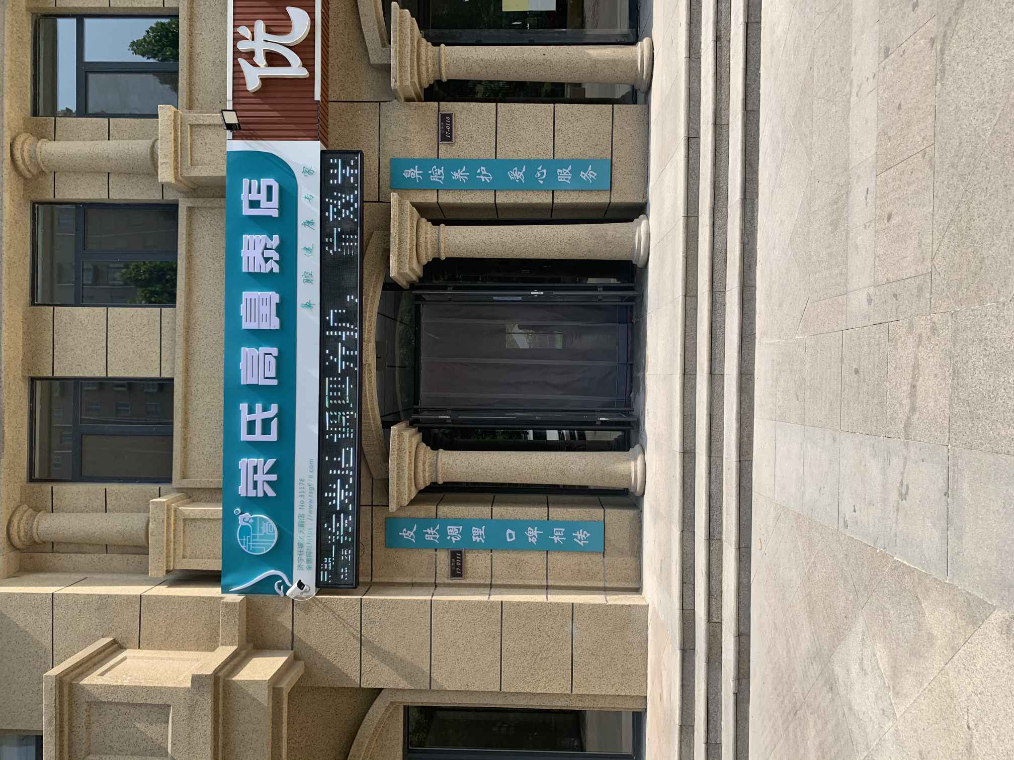 荣氏高濞泰山东济宁华硕天韵店31178店