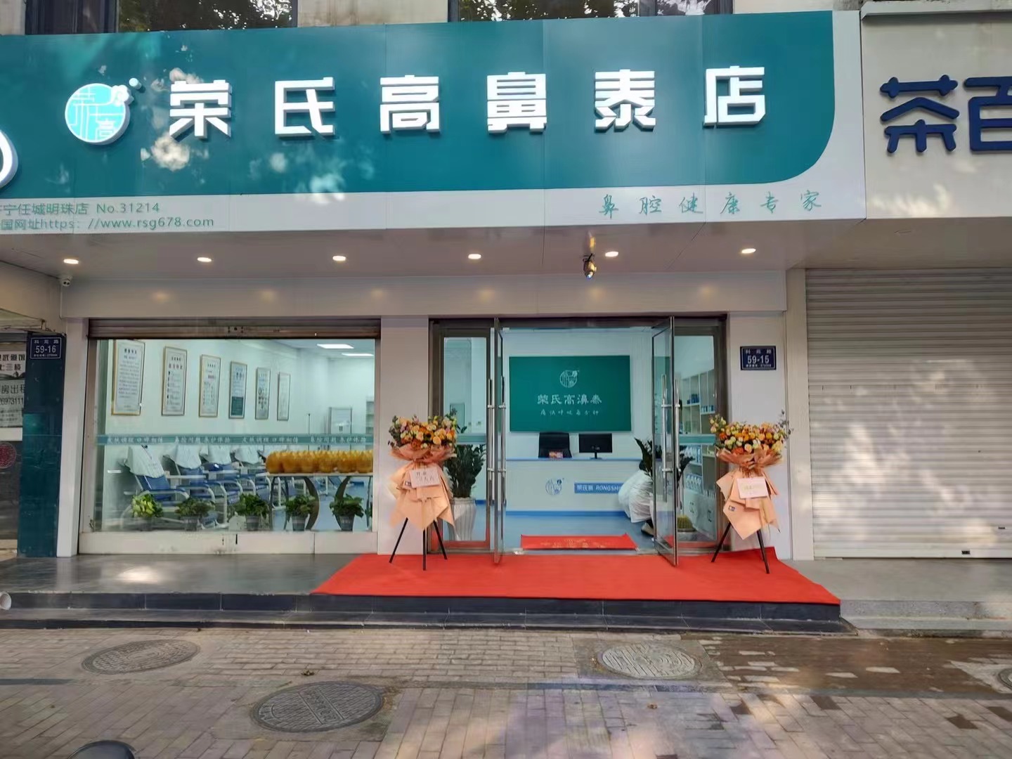 荣氏高濞泰山东济宁任城明珠店31214店