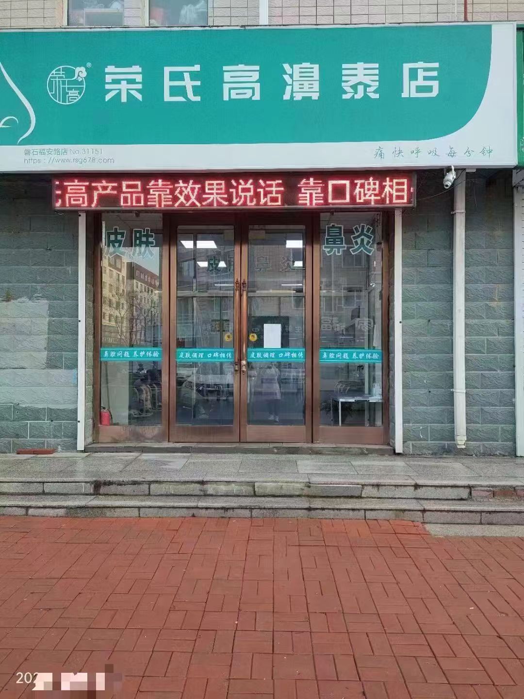 荣氏高濞泰吉林省磐石市31151店