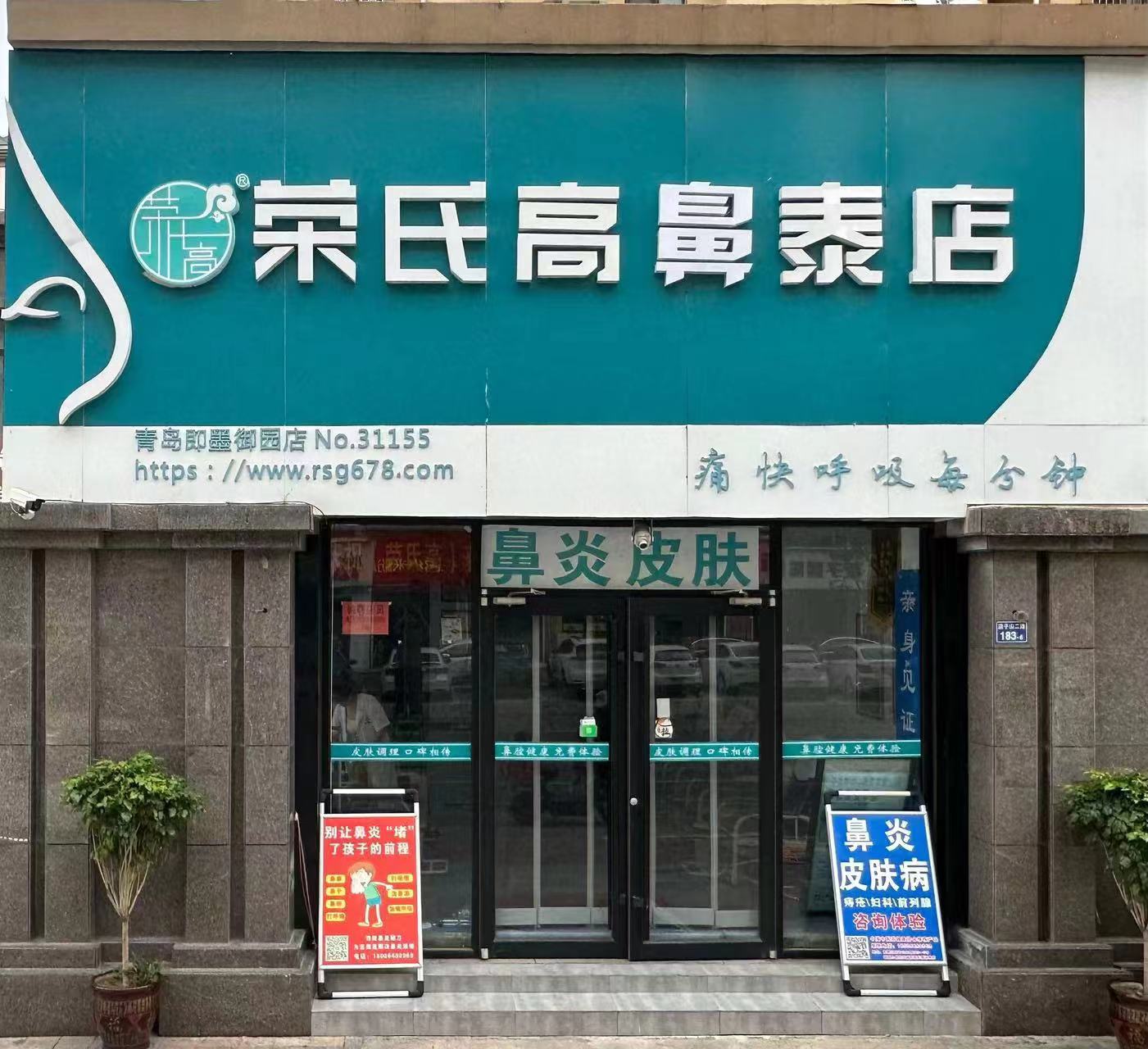 荣氏高濞泰山东省青岛市即墨区御园店31155店