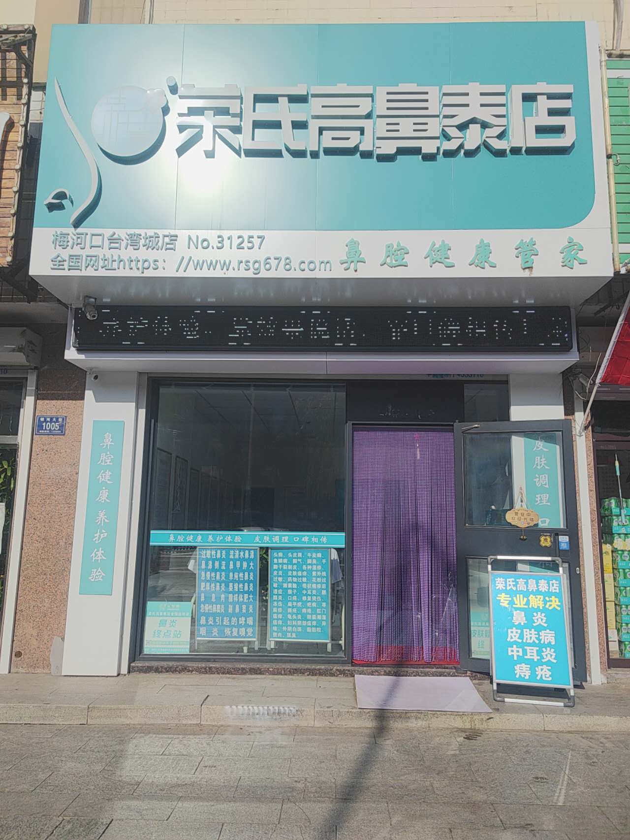 荣氏高濞泰吉林梅河口31257店