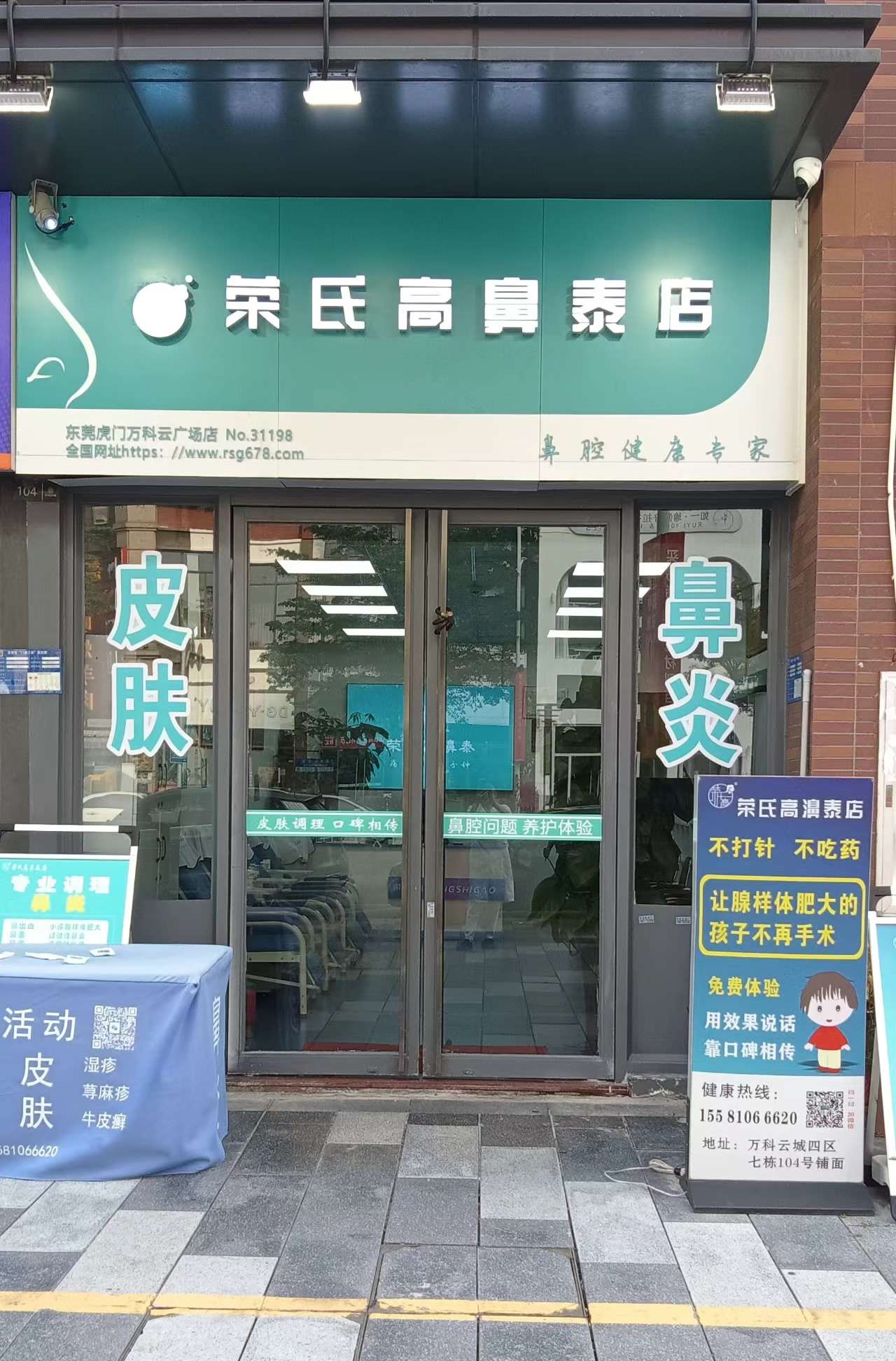 荣氏高濞泰东莞虎门万科云广场31198店