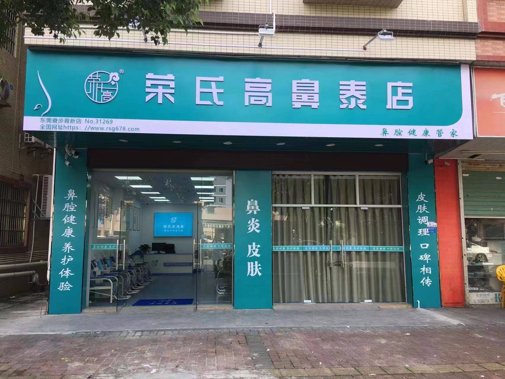 荣氏高濞泰东莞寮步育新店31269店