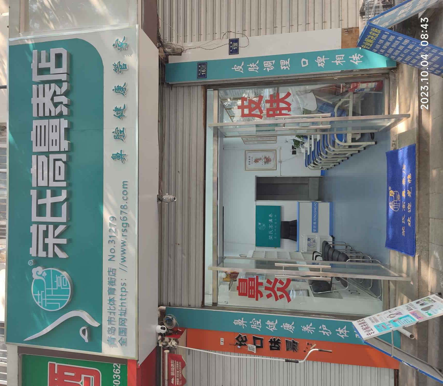荣氏高濞泰青岛市北体育街31279店