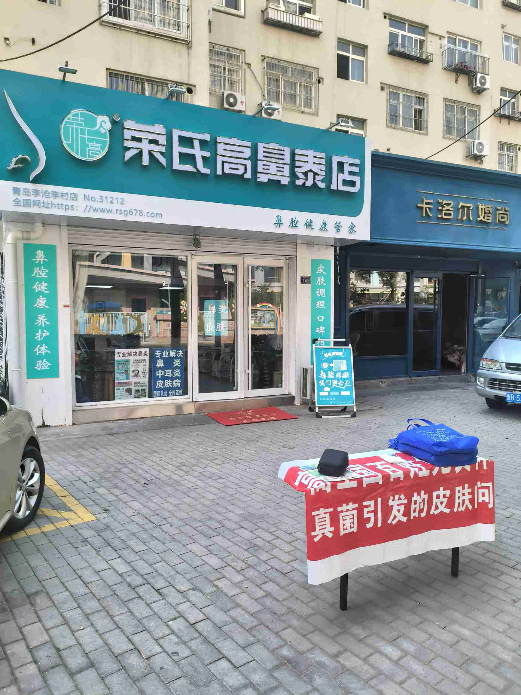 荣氏高濞泰青岛李沧李村31212店