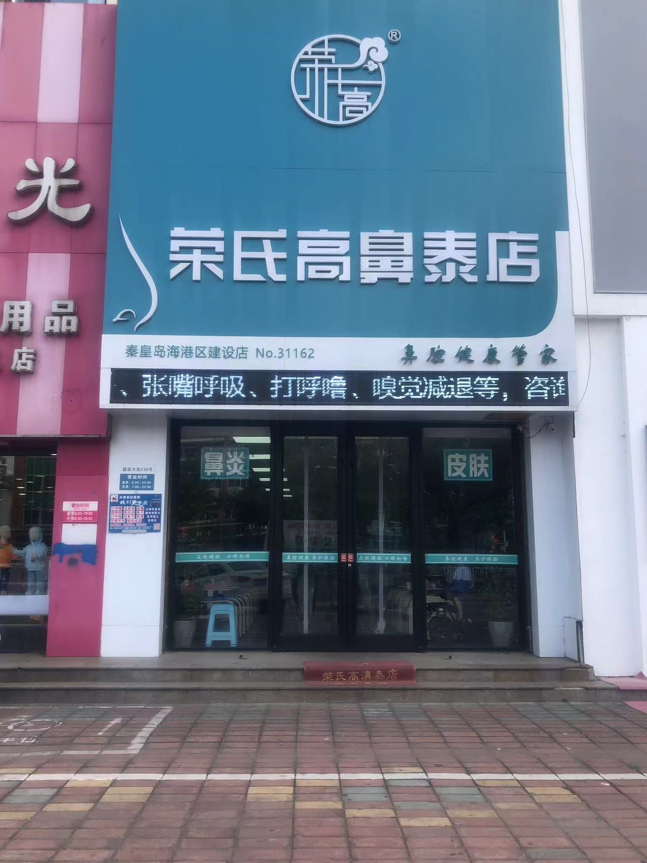 荣氏高濞泰秦皇岛建设大街31162店