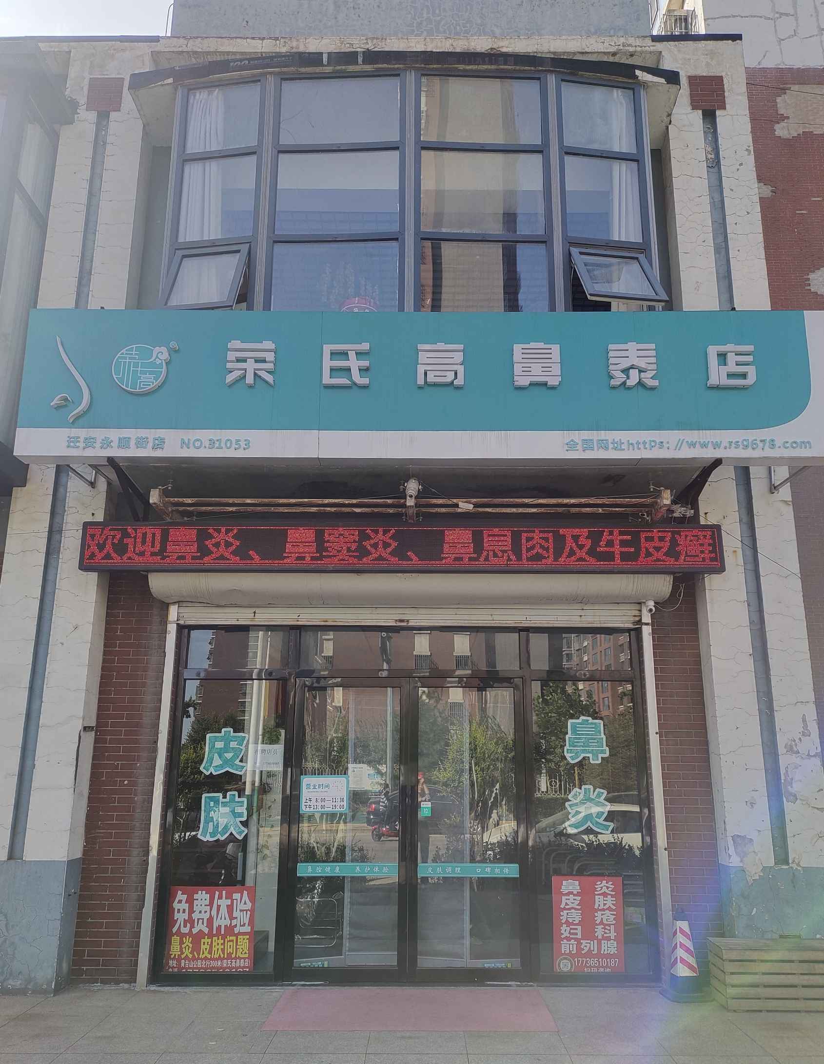 荣氏高濞泰迁安永顺街店31053店