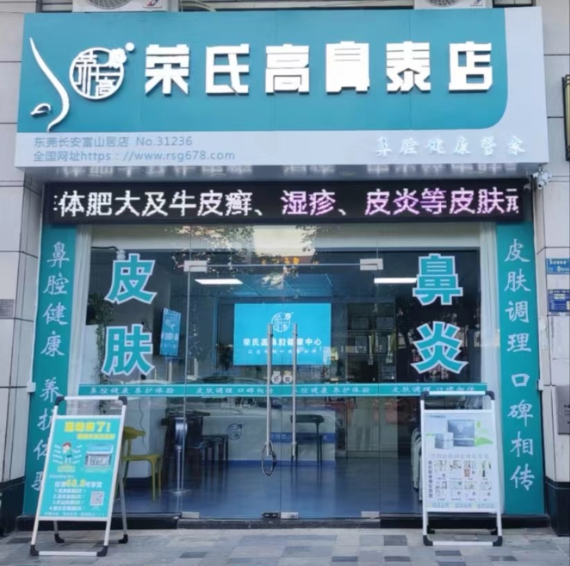 荣氏高濞泰东莞长安富山居31236店