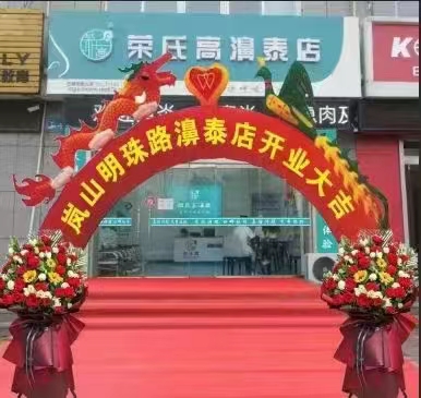 荣氏高濞泰日照岚山明珠路31140店
