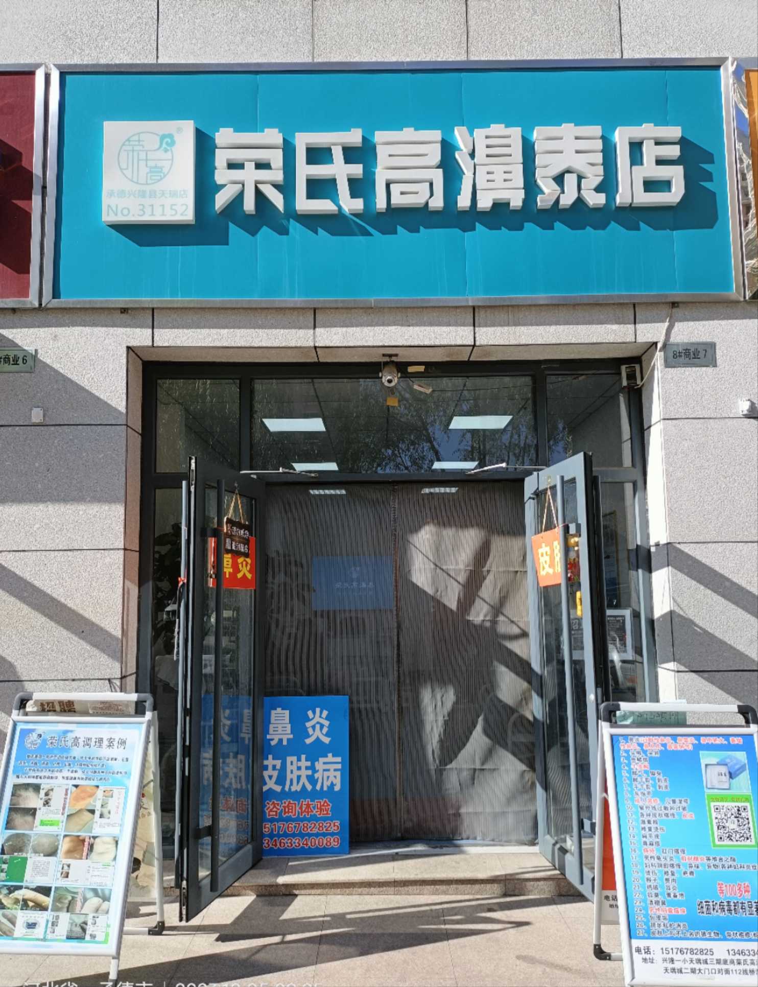 荣氏高濞泰承德兴隆县天瑞31152店