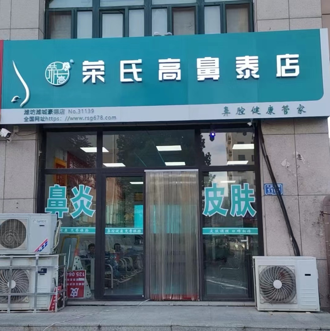 荣氏高濞泰潍坊潍城豪德店31139店
