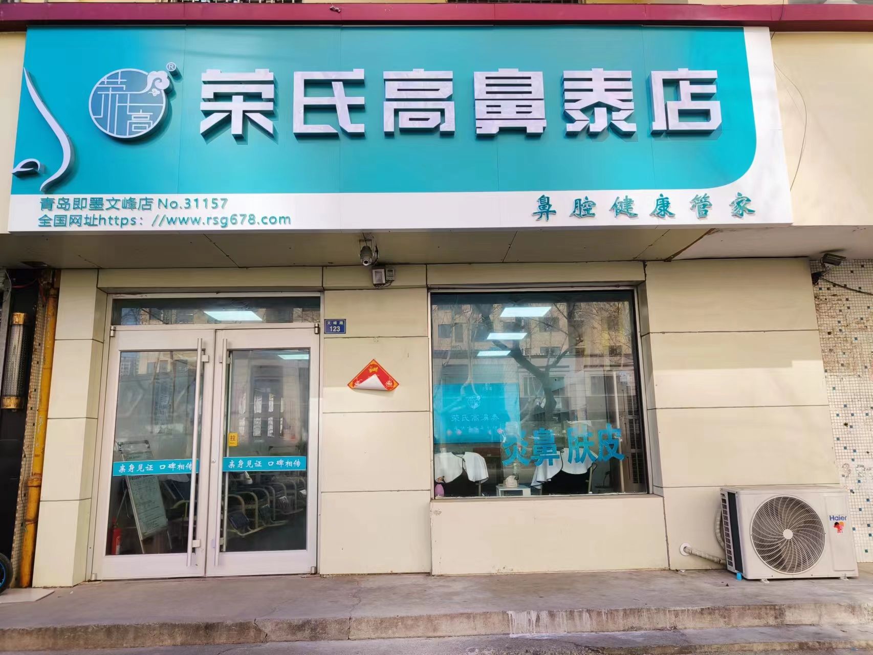 荣氏高濞泰青岛即墨文峰31157店