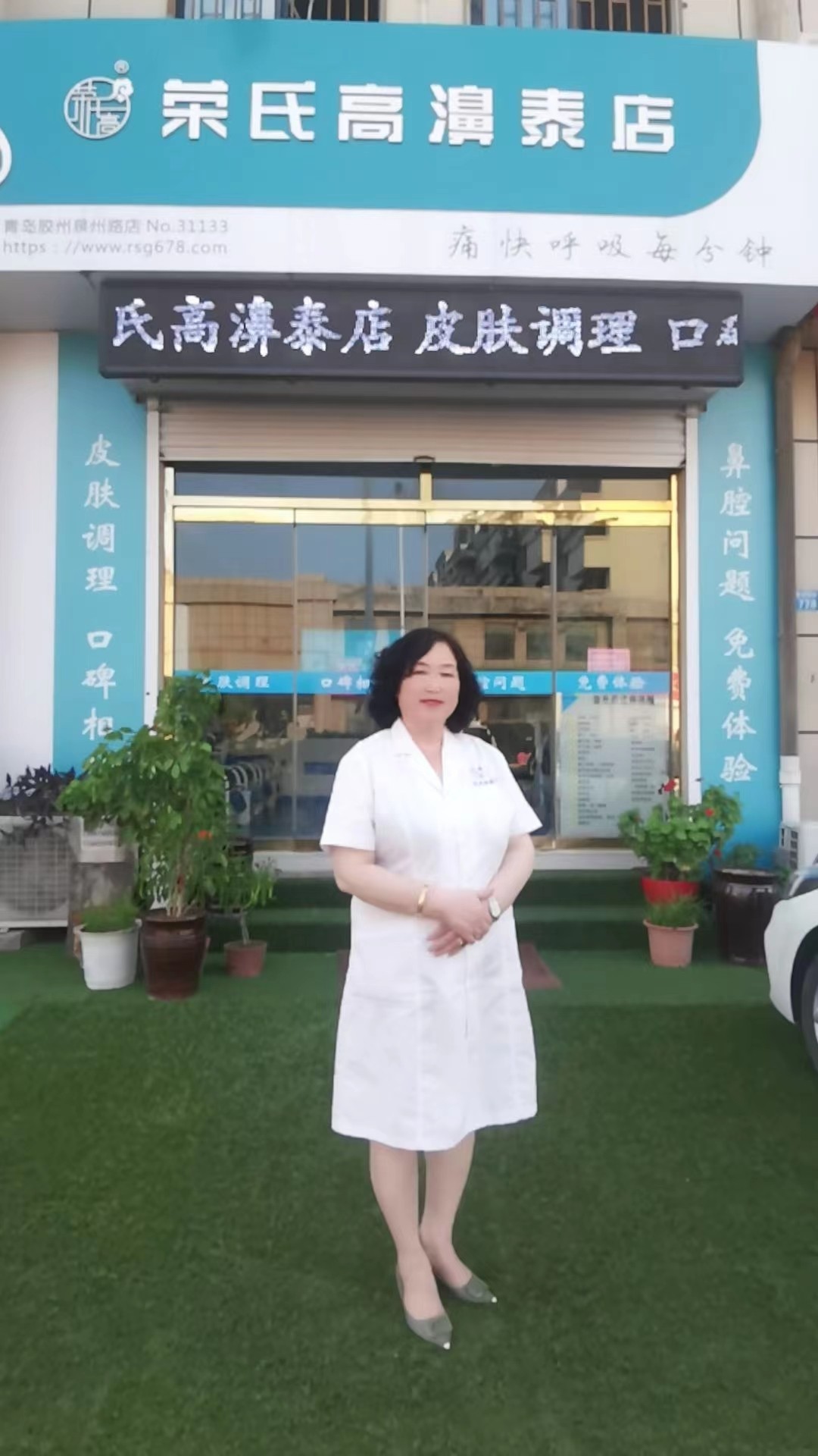 荣氏高濞泰山东青胶州泉州路31133店