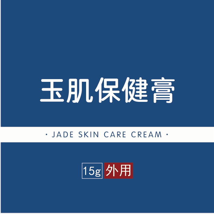 玉肌保健膏