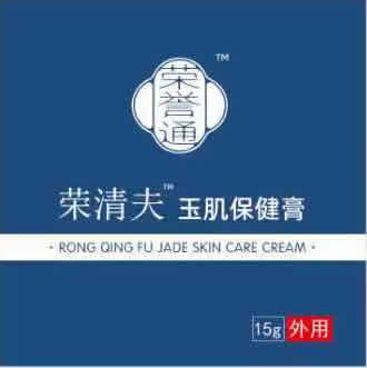 荣清夫”玉肌保健膏